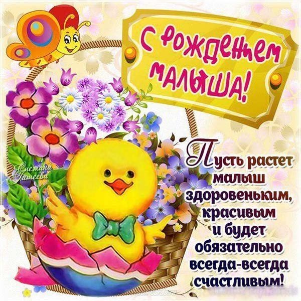 Поздравительная открытка с рождением сыночка