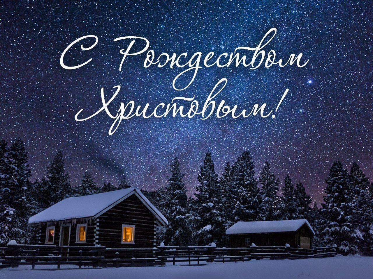 Поздравительная открытка с Рождеством скачать