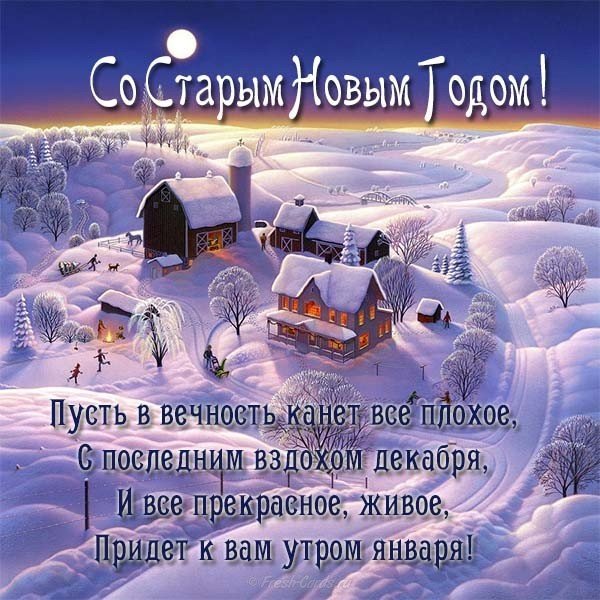Поздравительная открытка с старым новым годом