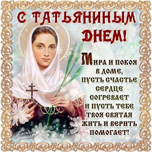 Поздравительная открытка с Татьяниным днем скачать