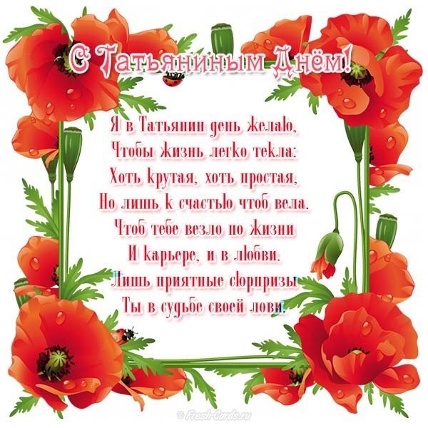 Поздравительная открытка с Татьяниным днем