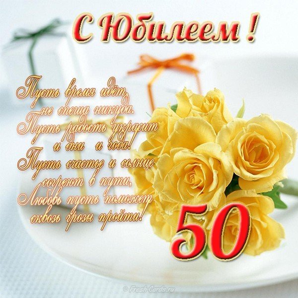 Поздравительная открытка с юбилеем 50 лет