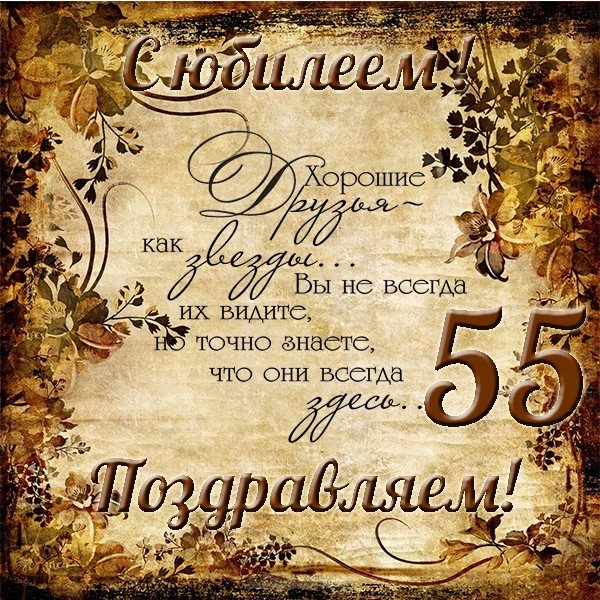 Поздравительная открытка с юбилеем 55 лет мужчине