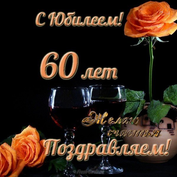 Поздравительная открытка с юбилеем 60 лет мужчине