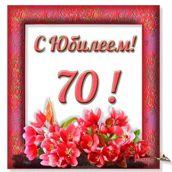Поздравительная открытка с юбилеем 70 лет