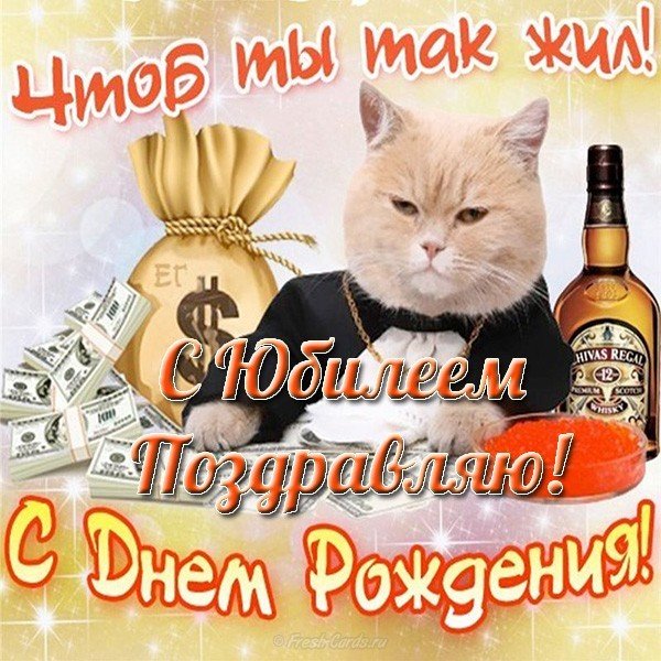 Поздравительная открытка с юбилеем мужчине бесплатно