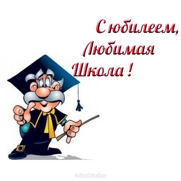Поздравительная открытка с юбилеем школы