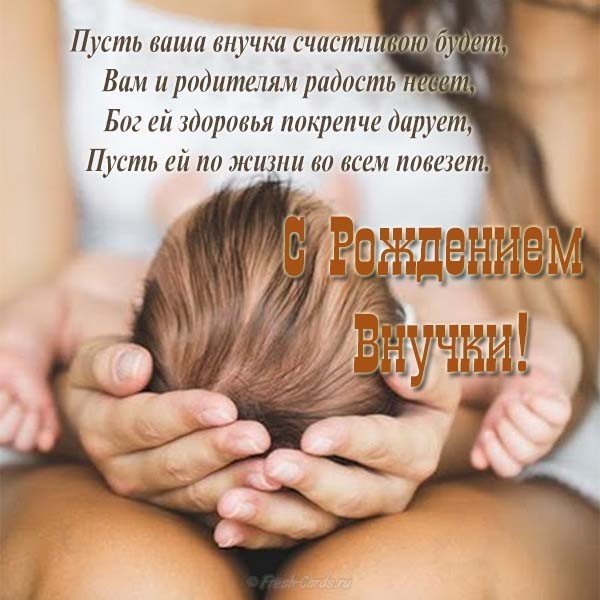 Поздравительная открытка скачать с рождением внучки