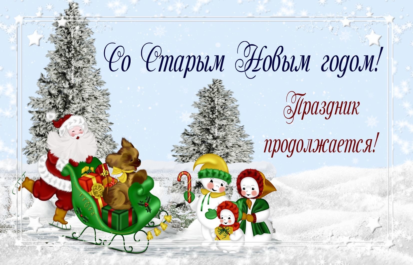 Поздравительная открытка со Старым Новым 2019 Годом скачать бесплатно