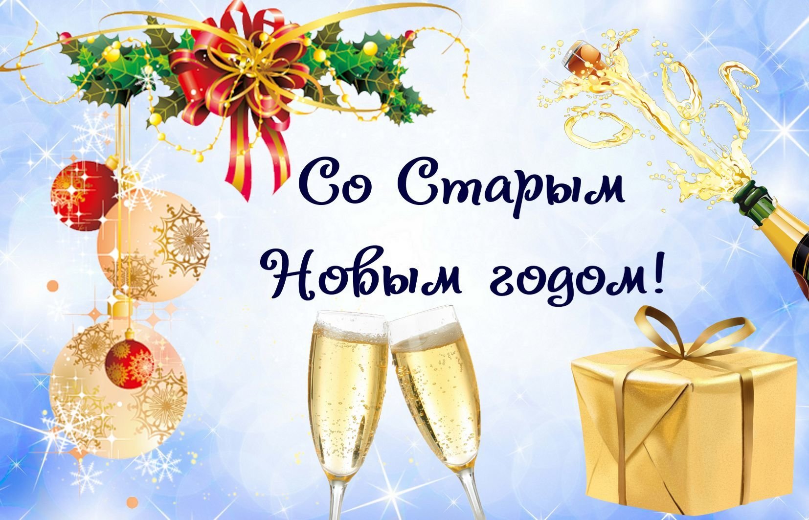Поздравительная открытка со Старым Новым Годом загрузить