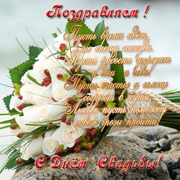 Поздравительная открытка со свадьбой