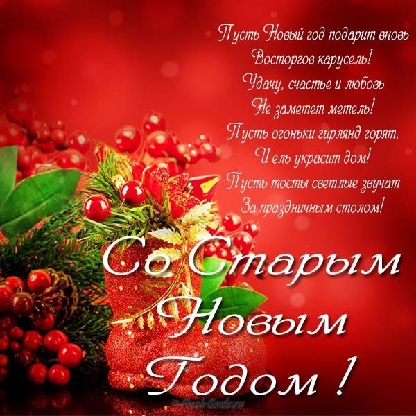 Поздравительная открытка старый новый год