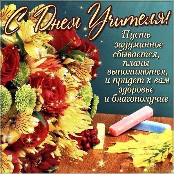 Поздравительная открытка учителям ко дню учителя