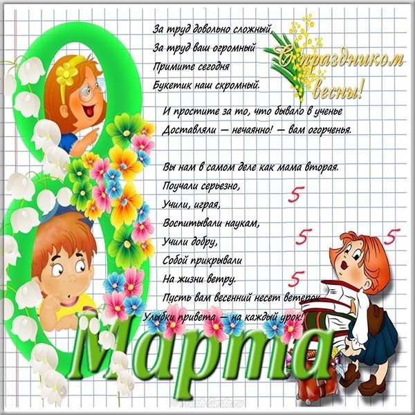 Поздравительная открытка учителям с 8 марта