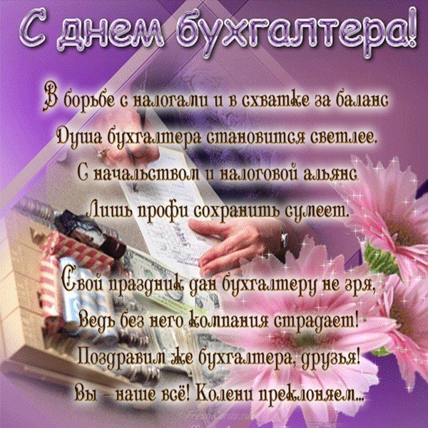 Поздравительная открытка в день бухгалтера