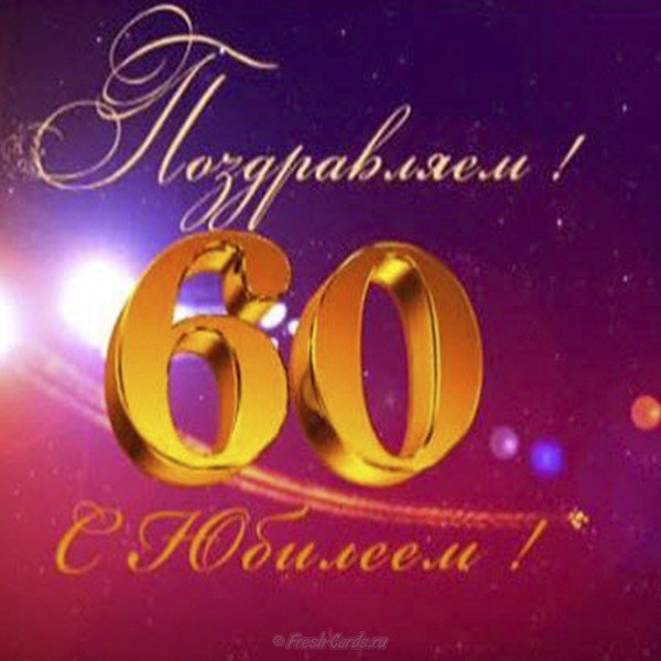 Поздравительная открытка женщине на 60 лет