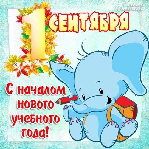 Поздравительные картинки открытки с 1 сентября
