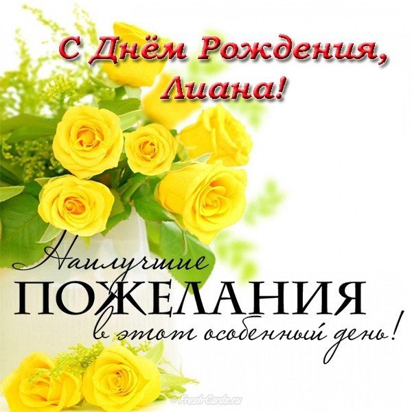 Поздравительные открытка с днем рождения Лиана