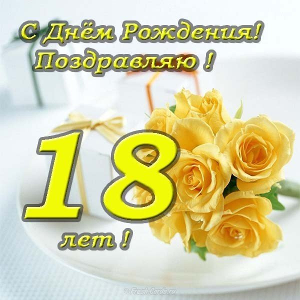 Поздравление 18 лет открытка