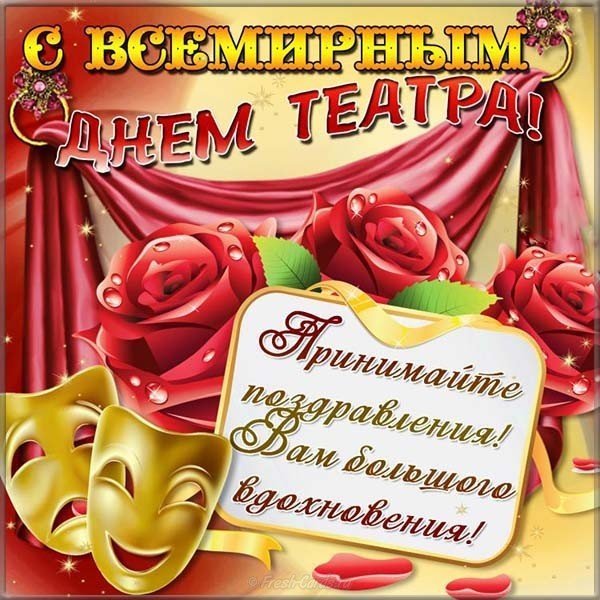 Поздравление актеров с днем театра