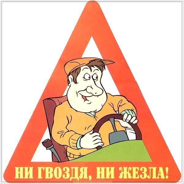 Поздравление автомобилистам открытка