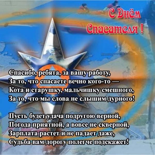 Поздравление день спасателя мчс России