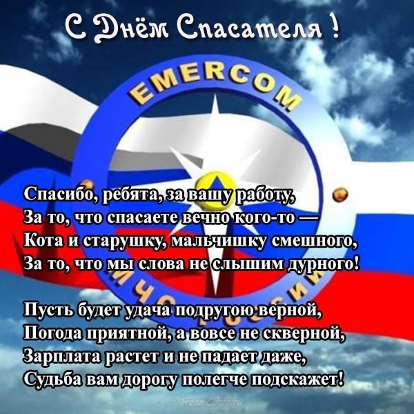Поздравление день спасателя Российской Федерации