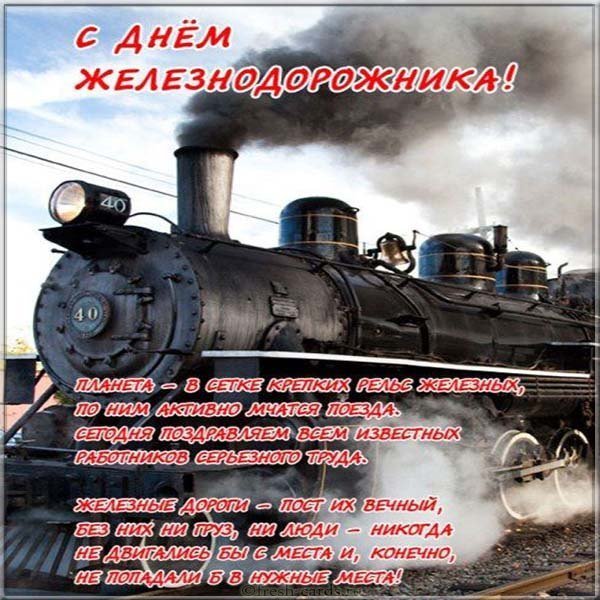 Поздравление день железнодорожника открытка