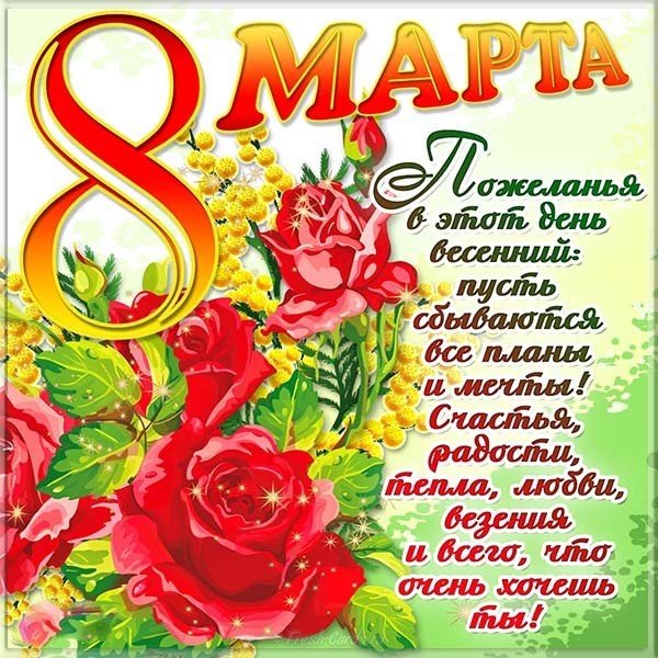 Поздравление девочек с 8 марта открытка