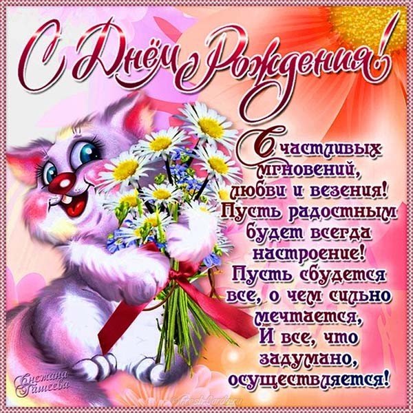 Поздравление девушке с днем рождения открытка фото