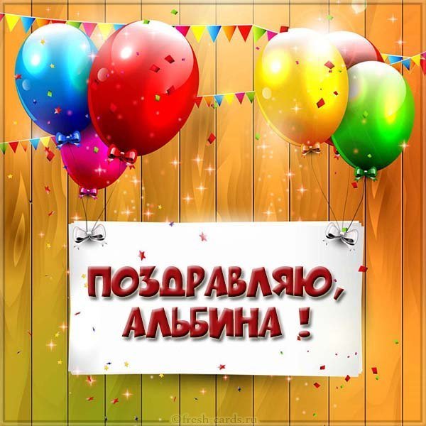 Поздравление для Альбины в картинке