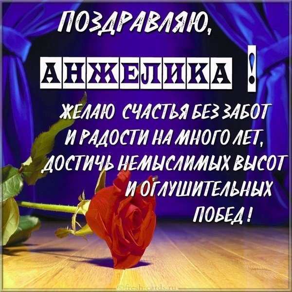 Поздравление для Анжелики открытка