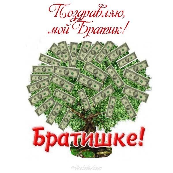 Поздравление для брата с днем рождения открытка