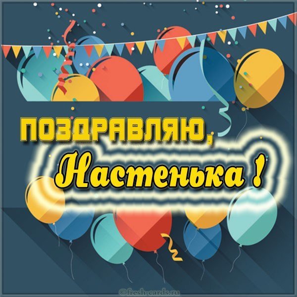 Поздравление для Настеньки в картинке