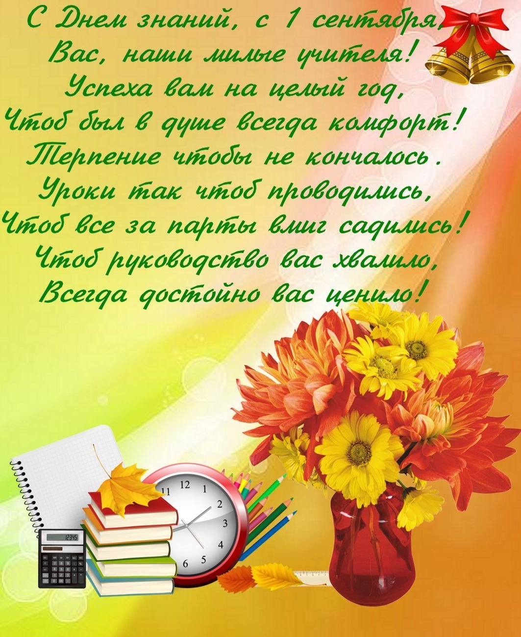 Поздравление для учителей на День знаний