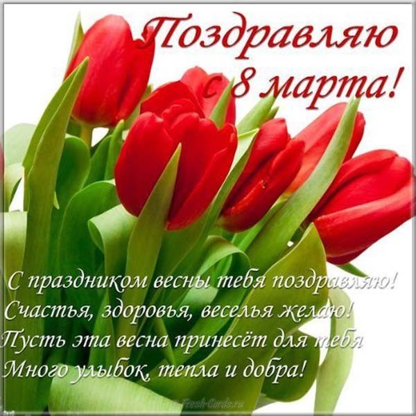 Поздравление и открытка к 8 марта