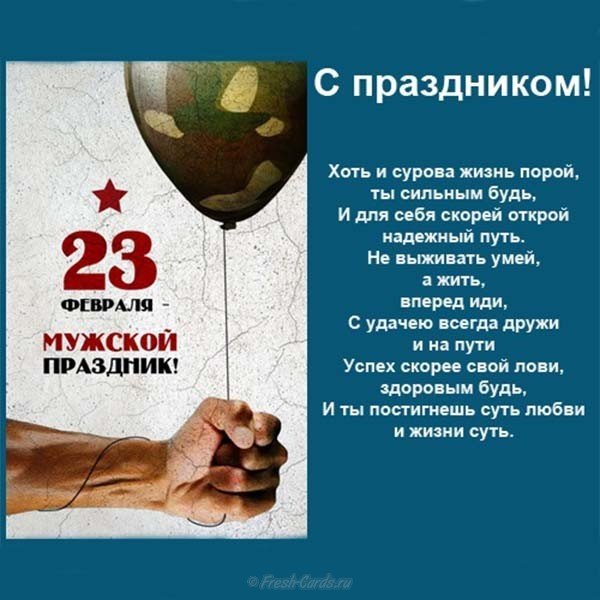 Поздравление и открытка к дню 23 февраля
