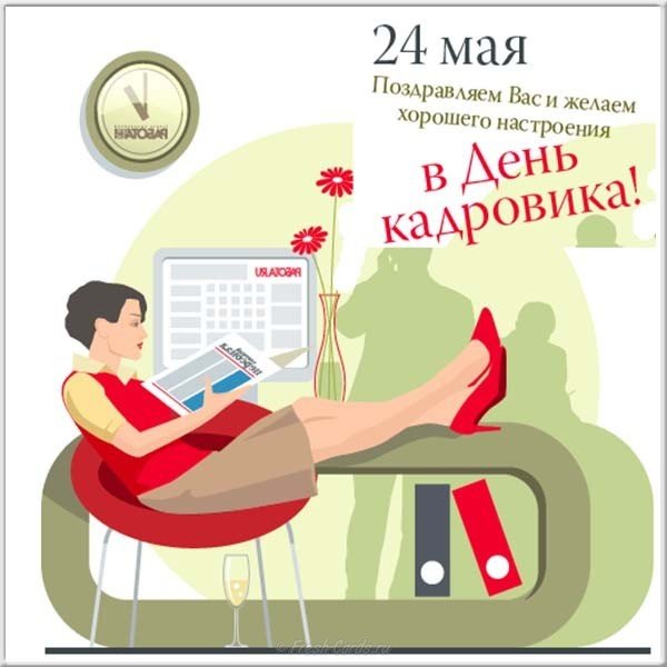 Поздравление и открытка с днем кадровика