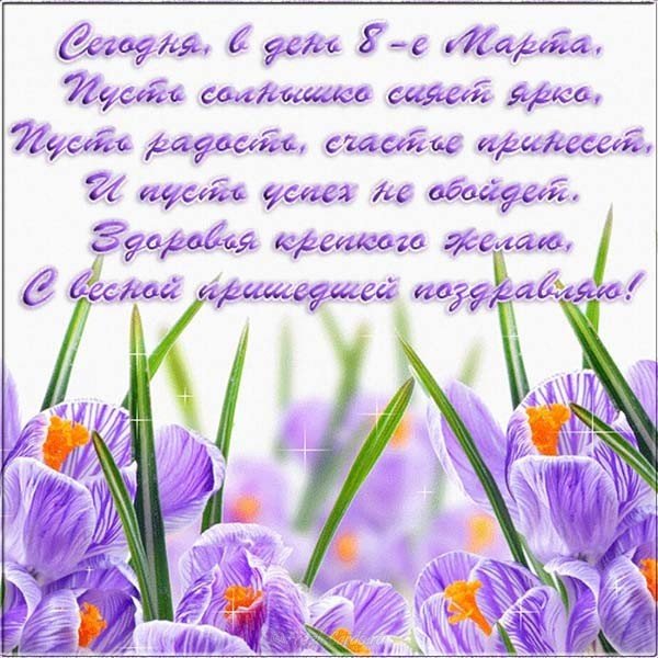 Поздравление к 8 марта в картинке