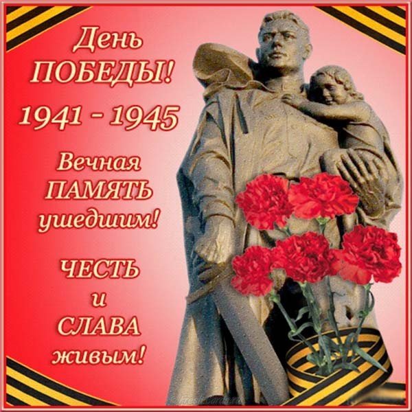 Поздравление к Дню Победы открытка