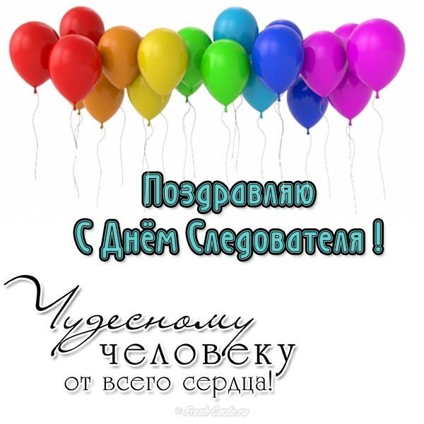 Поздравление к дню следователя в прозе
