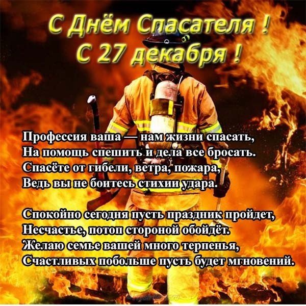 Поздравление к дню спасателя