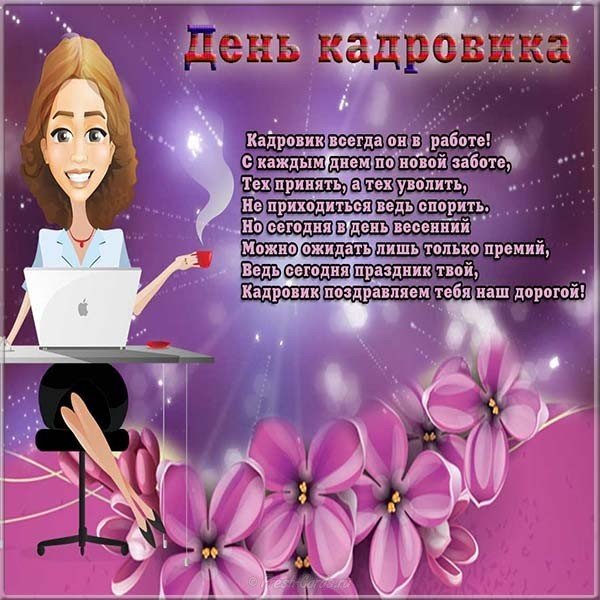 Поздравление кадровику открытка