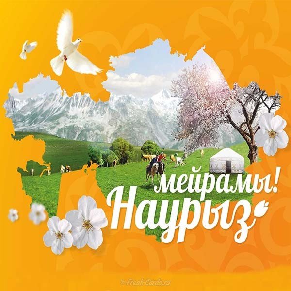 Поздравление картинка на наурыз мейрамы