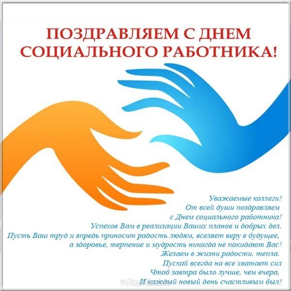 Поздравление картинка с днем социального работника коллегам