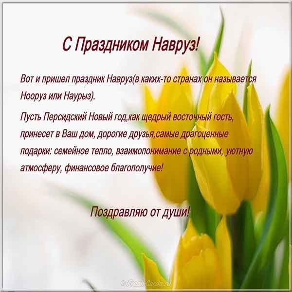 Поздравление картинка с праздником навруз