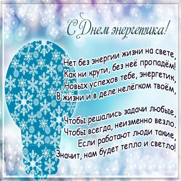 Поздравление ко дню энергетика