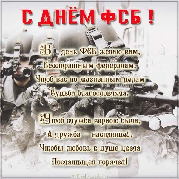 Поздравление ко дню ФСБ картинка