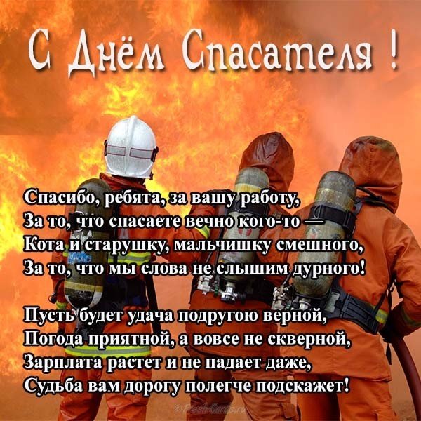 Поздравление ко дню спасателя