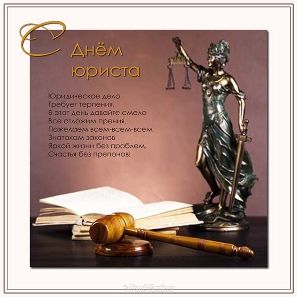 Поздравление ко дню юриста в стихах